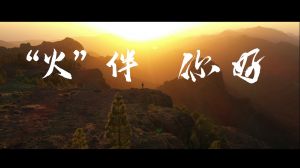 《“火”伴，你好》TVC廣告